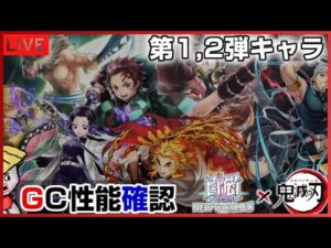 白猫【ライブ配信】鬼滅コラボ第1弾、第2弾キャラのグランドクラス性能確認【全キャラ】