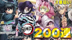 【白猫プロジェクト】初っ端から鬼滅の刃コラボガチャ“200連”してきたぜ！！！