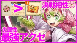 【白猫プロジェクト】鬼滅の刃コラボ3 甘露寺蜜璃アクセ、最強リアーナを超えた！？