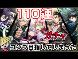 白猫【実況】鬼滅の刃コラボ3 予定外にコンプを目指してしまったガチャ110連【1番狙いは無一郎】