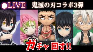 【白猫】「鬼滅の刃コラボ第3弾」ガチャ回す+お試し検証！　柱全員集合・新職登場・悲鳴嶼は配布！【実況・ライブ】