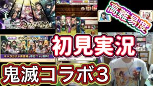 【白猫】鬼滅の刃コラボ3 柱からの試練 攻略初見実況【鬼滅の刃プロジェクト3】