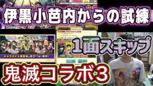 【白猫】鬼滅の刃コラボ3 柱からの試練 伊黒小芭内からの試練 一面敵スキップ【鬼滅の刃プロジェクト3】