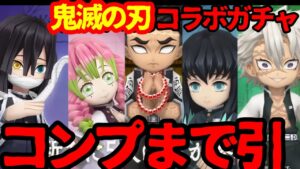 【白猫プロジェクト】鬼滅の刃3コラボガチャ！！柱を全員引きっきてやるわ！！【ガチャ】
