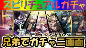 【白猫プロジェクト】【鬼滅の刃コラボ第3弾】兄弟で二画面で引いて見た！！【スピリチュアルガチャ】【実況】