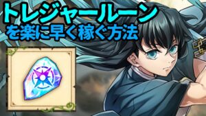 【白猫プロジェクト】鬼滅の刃3コラボ！！トレジャールーンを早く稼いでルーンを貯めよう！