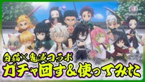 【＃白猫プロジェクト】鬼滅コラボ3ガチャ回して、新キャラ使ってみる‼　「白猫プロジェクトNEW WORLD'S×鬼滅の刃 鬼滅の刃プロジェクト３」　～白猫プロジェクト NEW WORLD'S【灯赫】