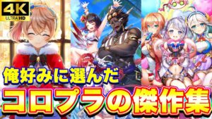 【白猫プロジェクト】俺が最高だと思った白猫プロジェクトのイラストを“4K”にして集めてみた！！！【第一弾】