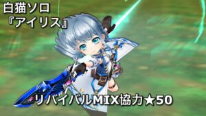 【白猫ソロ】 真剣アイリス ★50＜極＞幻想歌劇残酷メルヘン