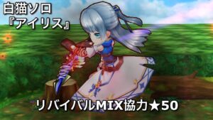 【白猫ソロ】 真剣アイリス ★50＜真＞業火喧乱インフェルノ