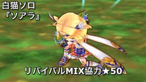 【白猫ソロ】 真拳ソアラ ★50＜真＞渚のアクティビティ