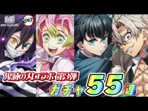 【白猫】鬼滅の刃コラボ第三弾ガチャ55連！！！