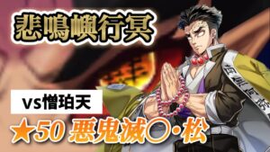 【白猫】憎珀天との〇闘 悪鬼滅〇･松 悲鳴嶼行冥 59秒台【鬼滅の刃コラボ】