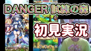 【白猫プロジェクト】新章 -勇気を受け継ぐ者たち- DANGER 試練の森 攻略初見実況