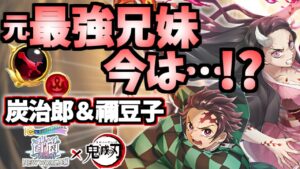 【白猫】(便利) 炭治郎＆禰豆子(GC剣) 元最強の兄妹の今は!? (性能紹介) 〈鬼滅の刃コラボ〉