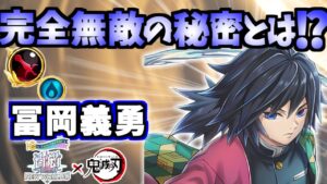 【白猫】(神耐久) 冨岡義勇(GC剣) 完全無敵のスキルが強い!! (性能紹介) (鬼滅の刃コラボ)