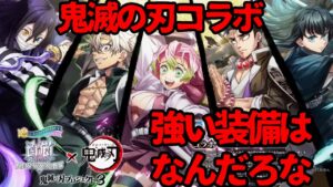 【白猫プロジェクト】鬼滅の刃コラボ　GC化したキャラ達を強く使いたい