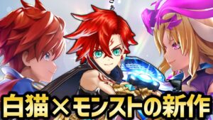 白猫テニス、白猫GOLFと続く白猫新作はモンストとのタッグ！？どんなゲームなのか予想してみる【白猫テニス】