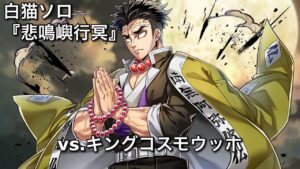 【白猫ソロ】 悲鳴嶼行冥 キングコスモウッホ 【HP600兆/斬打炎水弱点】