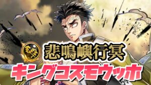 【白猫×鬼滅の刃コラボ】悲鳴嶼行冥 キングコスモウッホLv9999