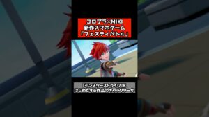白猫×モンストの新作スマホゲーム「フェスティバトル」発表！！ #コロプラ #MIXI  ＃shorts