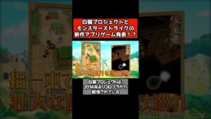 白猫×モンストの新作アプリゲームが発表！？ #コロプラ #MIXI  ＃shorts