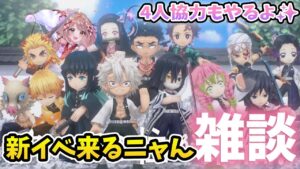【白猫】鬼滅コラボ３  新イベ来るニャん雑談しながら協力もやちゃう✨ 【白猫プロジェクト NEW WORLD'S】Vtuber 棉飴みぃこ