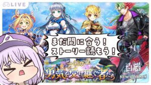 【 #白猫プロジェクト 】大型アプデ後のストーリー追いかけるぞ！/初見さんおいでおいで！【幽々木ゆゆ/ #新人VTuber 】