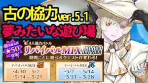 【白猫プロジェクト】カレン餅シルバに任せろ！！リバイバル協力を好きなキャラで〈協力募集〉