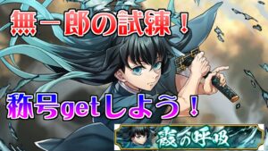 【白猫プロジェクト】無一郎の試練！朧強すぎるぅ！