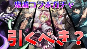 【白猫プロジェクト】鬼滅ガチャは引くべき？ ガチャ引くか迷ってる人へ