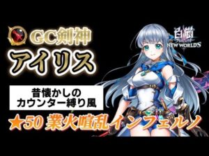 【白猫】剣アイリス 業火喧乱インフェルノ 昔懐かしカウンター縛り風