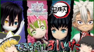 【ゆっくり実況】再び再び原作再現鬼やばのコラボで柱全員集合!!!【白猫プロジェクト】～鬼滅の刃コラボ～