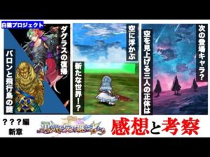 【白猫】次の登場キャラは謎の三人？,空に広がる別世界,バロンの謎など...新章 感想＆考察【勇気を受け継ぐ者たち/解説】