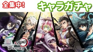 【白猫プロジェクト】キャラガチャ「鬼滅の刃コラボ３」