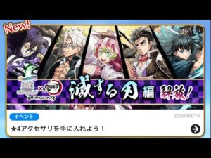 白猫プロジェクト  鬼滅の刃コラボガチャ３０連目！