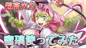 【白猫プロジェクト】鬼火力すぎる蜜璃使ってみた！