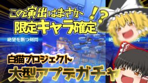 【ゆっくり実況】白猫大型アプデ来ちゃーーーーーー！！！！！ガチャにシャルロットも来ちゃああああああああああ！！！！！！！シャルシャルシャルシャルシャルシャル【白猫プロジェクト】
