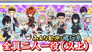 【鬼滅の刃×白猫プロジェクト】柱全員一人二役以上　みんな歓迎！飛行島