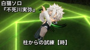 【白猫ソロ】 不死川実弥(修正前) 柱からの試練 時透無一郎からの試練