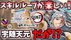 【白猫】(楽しい!) 宇随天元(双剣) スキルループがとても楽しい! だが〇〇が弱い… 【鬼滅の刃コラボ】