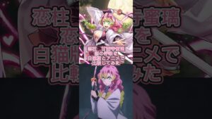 甘露寺蜜璃　恋の呼吸をアニメと白猫版で比較してみた#白猫#鬼滅の刃#甘露寺蜜璃