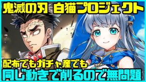 【白猫プロジェクト】鬼滅の刃コラボ 配布キャラのみで試練金称号コンプして寝る【バレたくない】